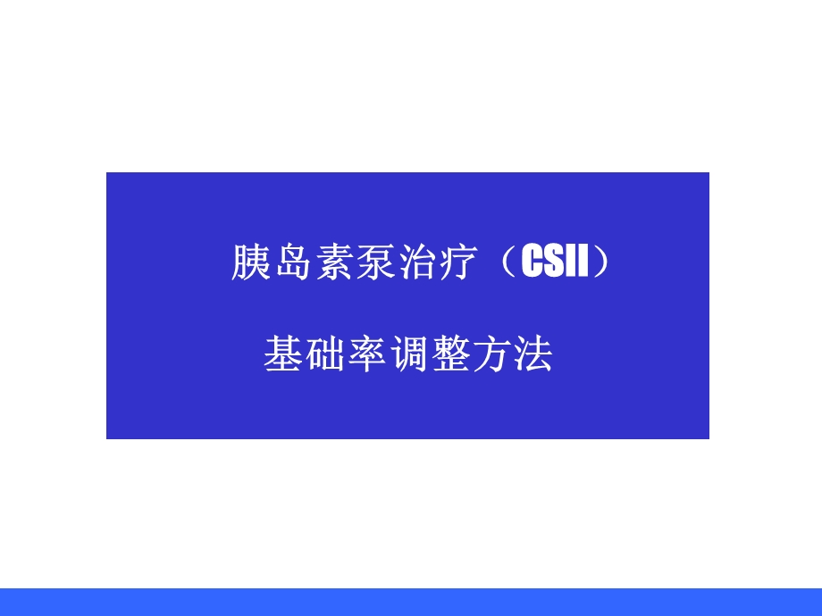 基础率调整-系数法查表法.ppt_第1页