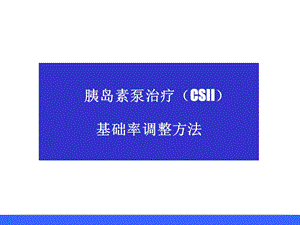 基础率调整-系数法查表法.ppt