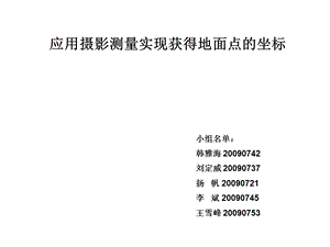 应用后方交会方法来获取地面点的坐标.ppt