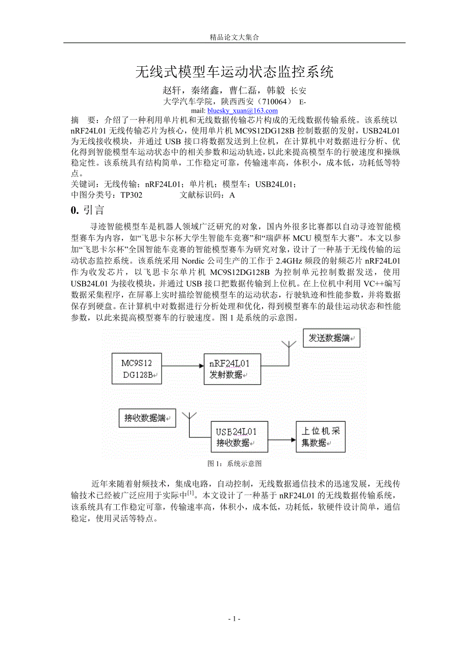 无线式模型车运动状态监控系统.doc_第1页