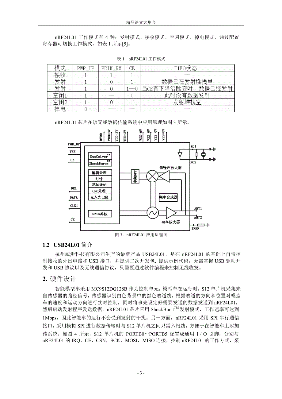 无线式模型车运动状态监控系统.doc_第3页