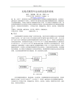 无线式模型车运动状态监控系统.doc