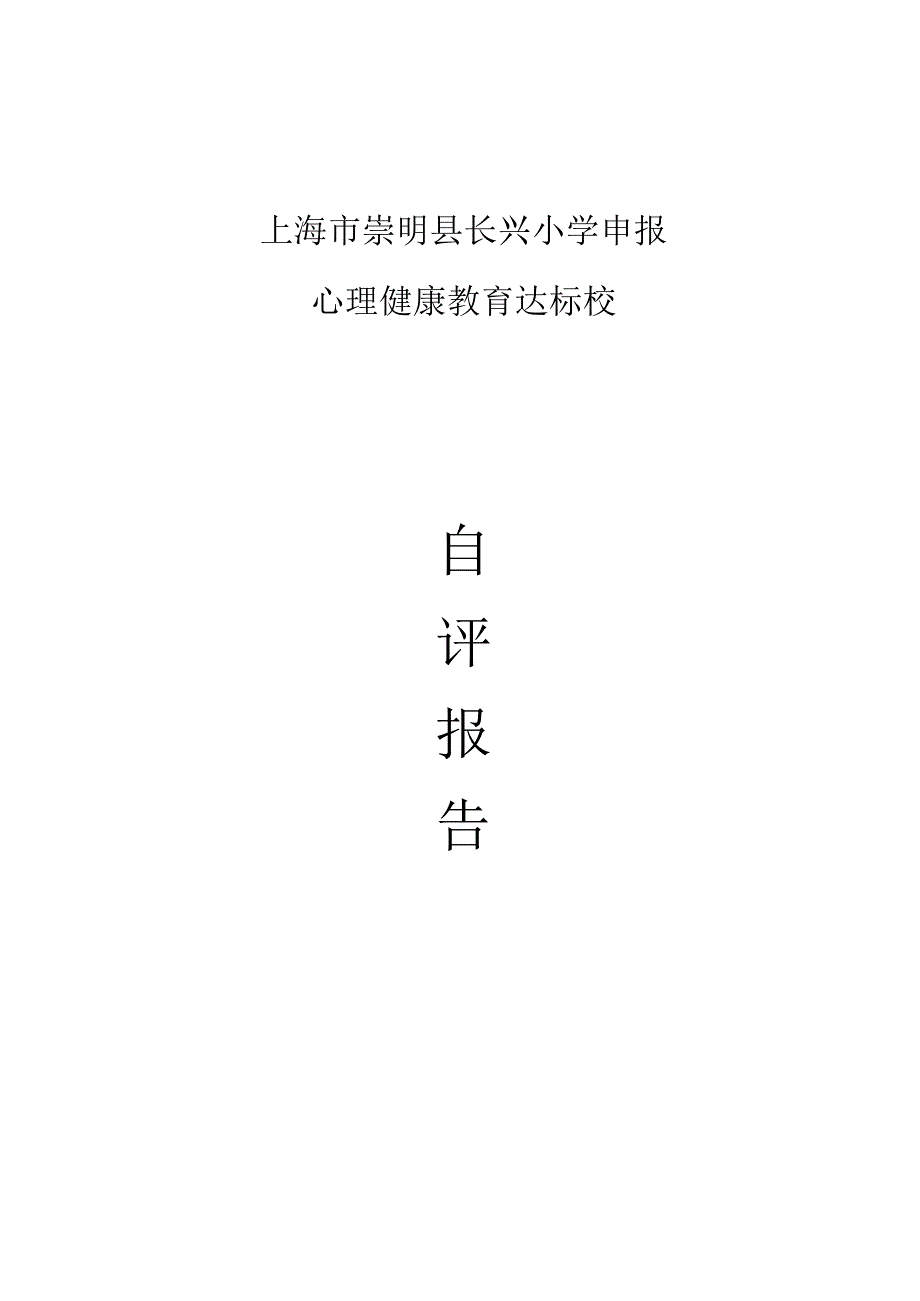 长兴小学心理健康教育自评报告.docx_第1页