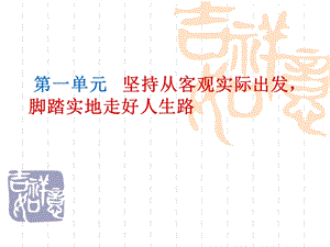 坚持从客观实际出发脚踏实地走好人生路.ppt