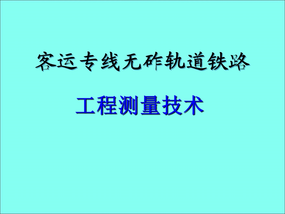 客运专线无砟轨道铁路工程测量技术.ppt_第1页