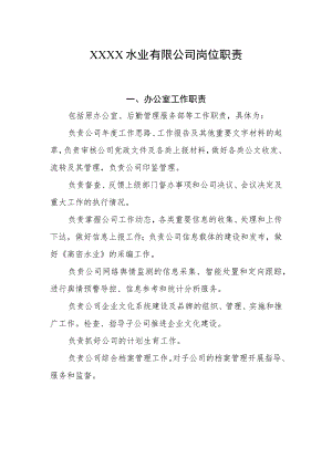 水业有限公司岗位职责.docx