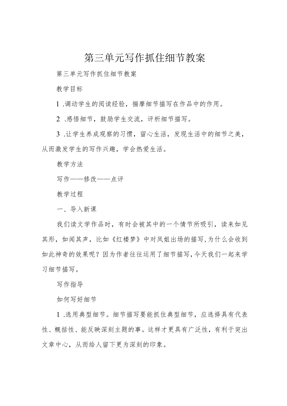 第三单元写作抓住细节 教案.docx_第1页