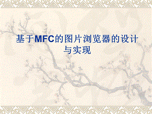 基于MFC的图片浏览器的设计与实现.ppt