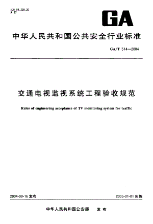 【GA公共安全】GAT 5142004 交通电视监视系统工程验收规范.doc