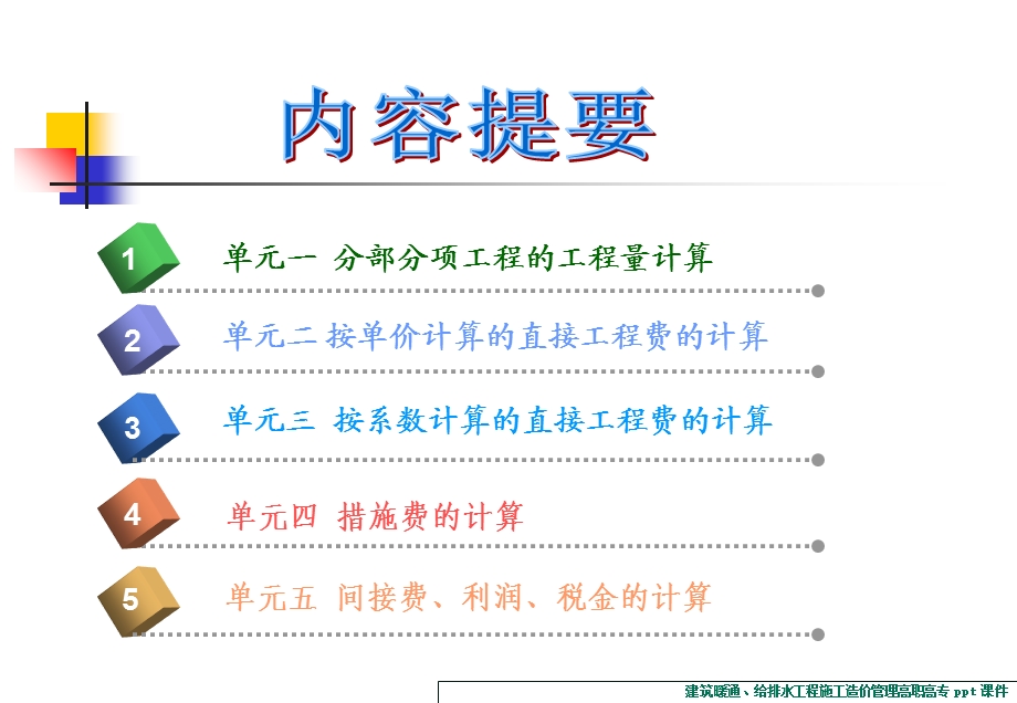 建筑暖通给排水工程施工造价管理.ppt_第3页