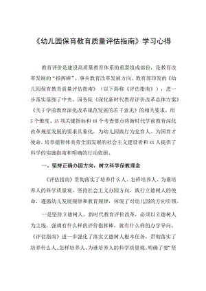 幼师学习《幼儿园保育教育质量评估指南》心得.docx