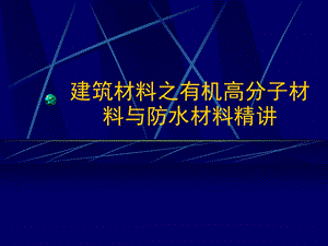 建筑有机高分子材料与防水材料精讲.ppt