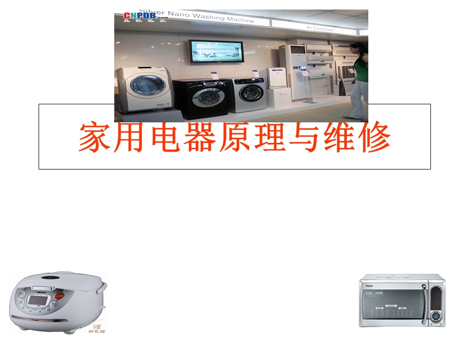 家电维修教程.ppt_第1页