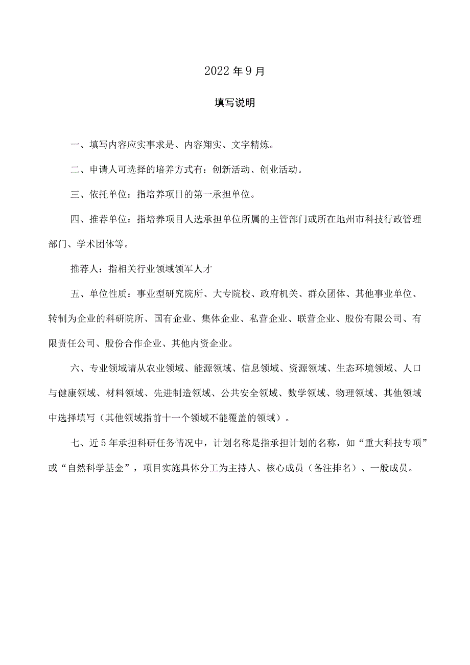 科技创新领军人才项目——高层次领军人才申报书.docx_第2页