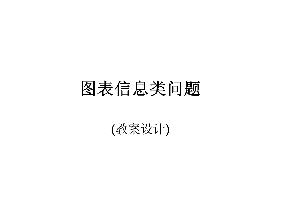 图表信息问题教学目标.ppt_第1页