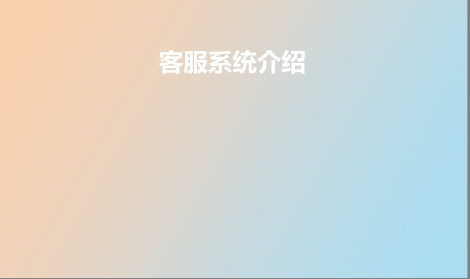 客服系统培训.ppt_第1页