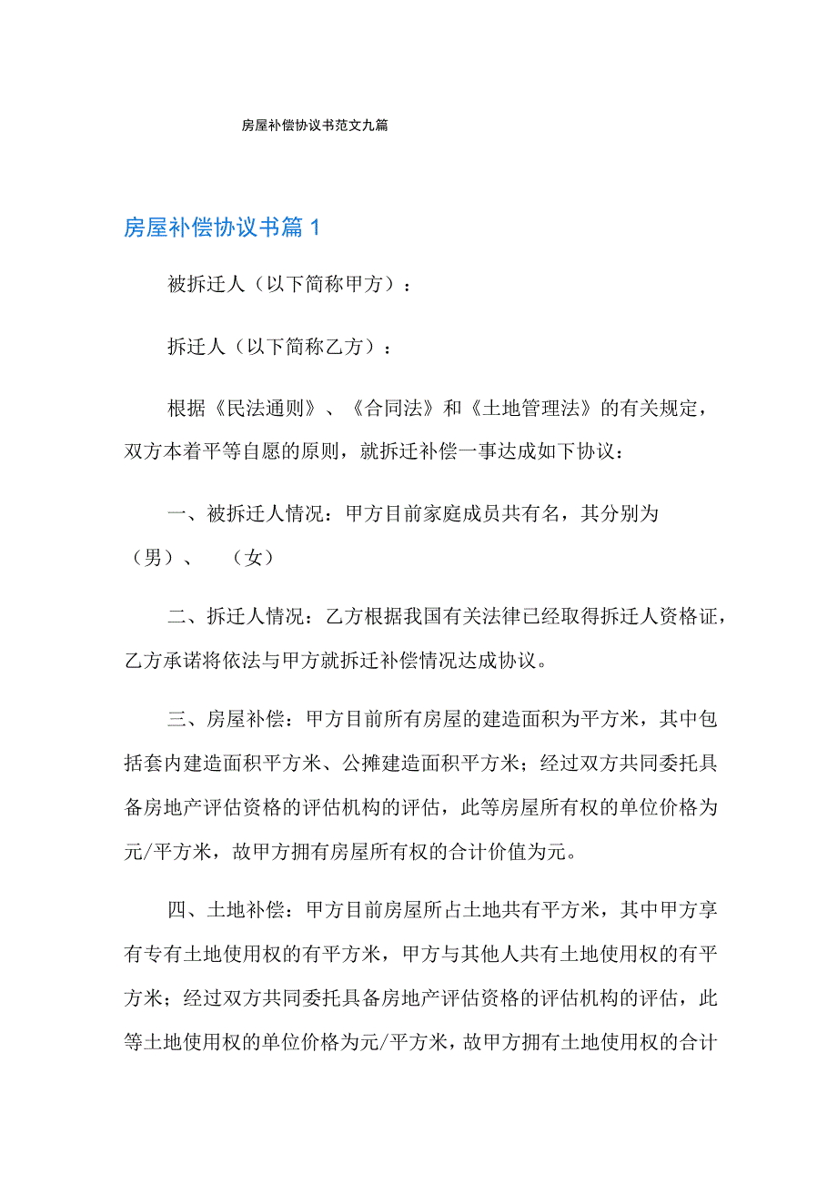 房屋补偿协议书范文九篇.docx_第1页