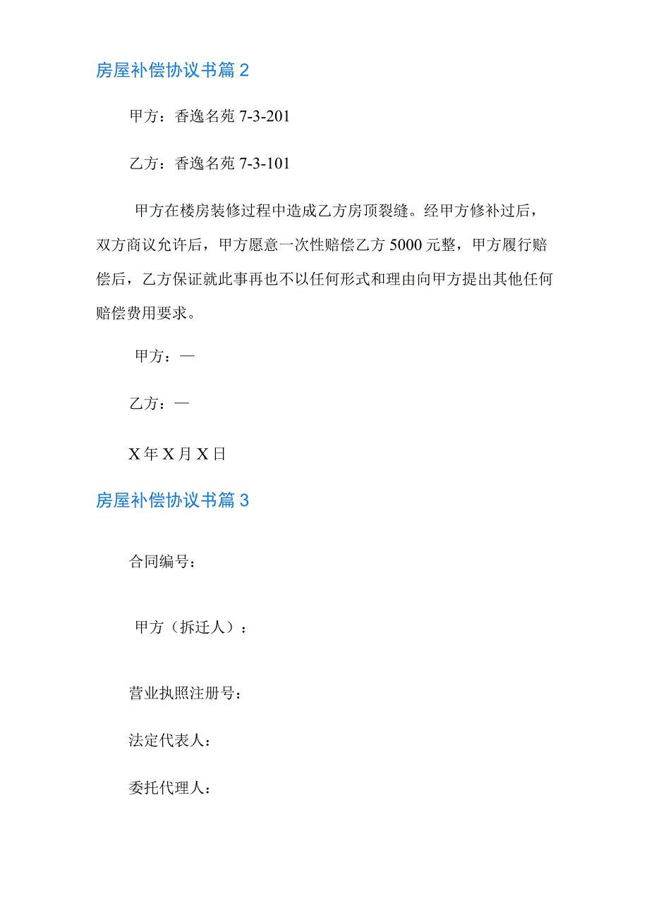 房屋补偿协议书范文九篇.docx_第3页