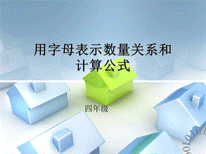 备用练习青岛版用字母表示数量关系和计算公式.ppt