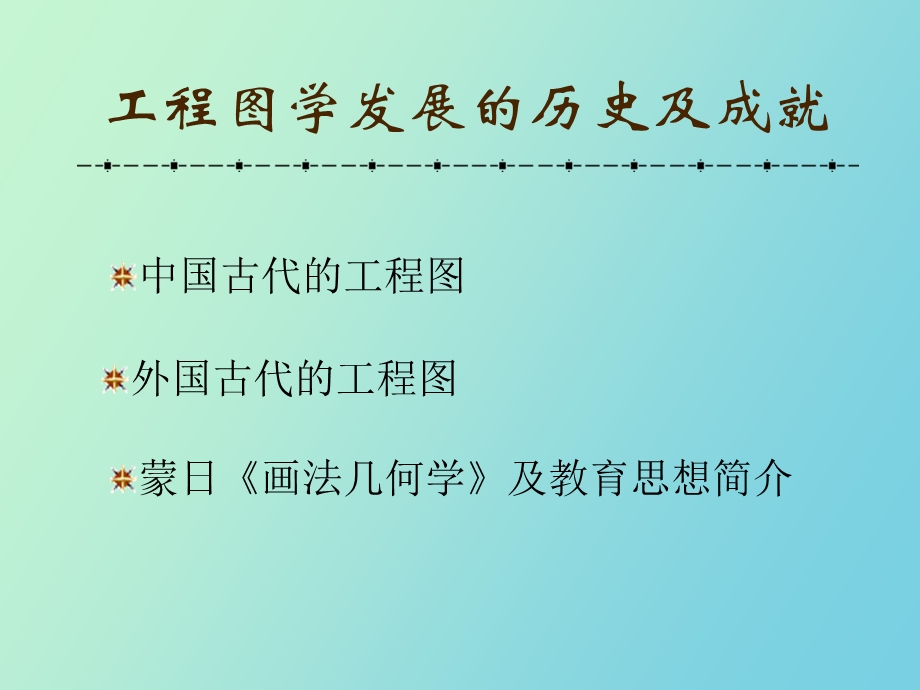 工程图学发展史.ppt_第2页