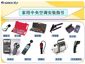 家用中央空调安装规范.ppt