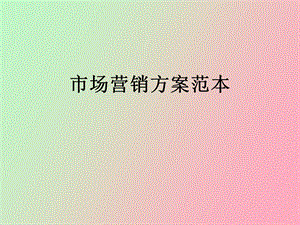 市场营销方案范本.ppt