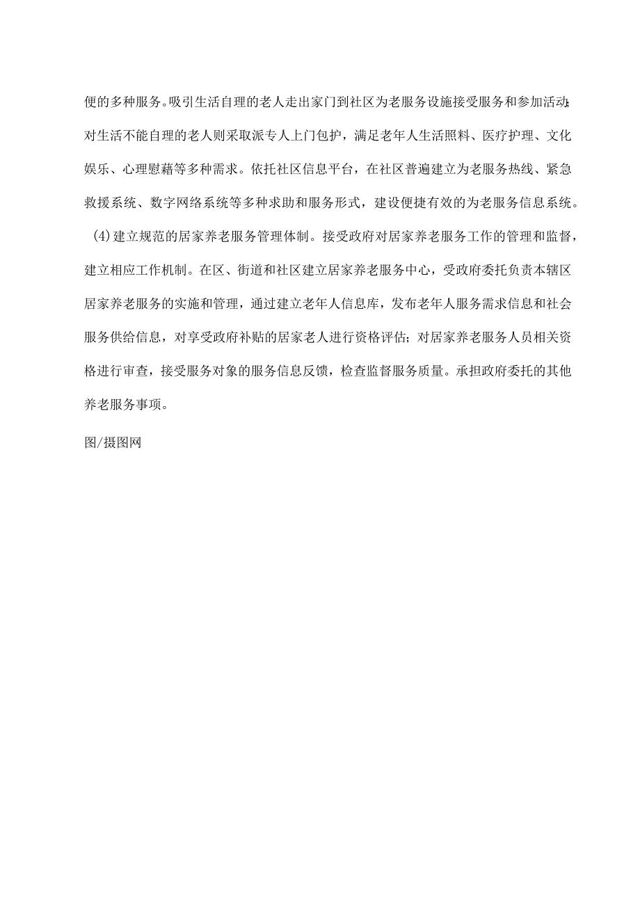 社区养老服务中心初步项目策划书.docx_第3页