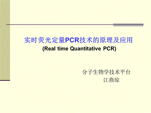 实时荧光定量PCR技术的原理及应用Realtim.ppt