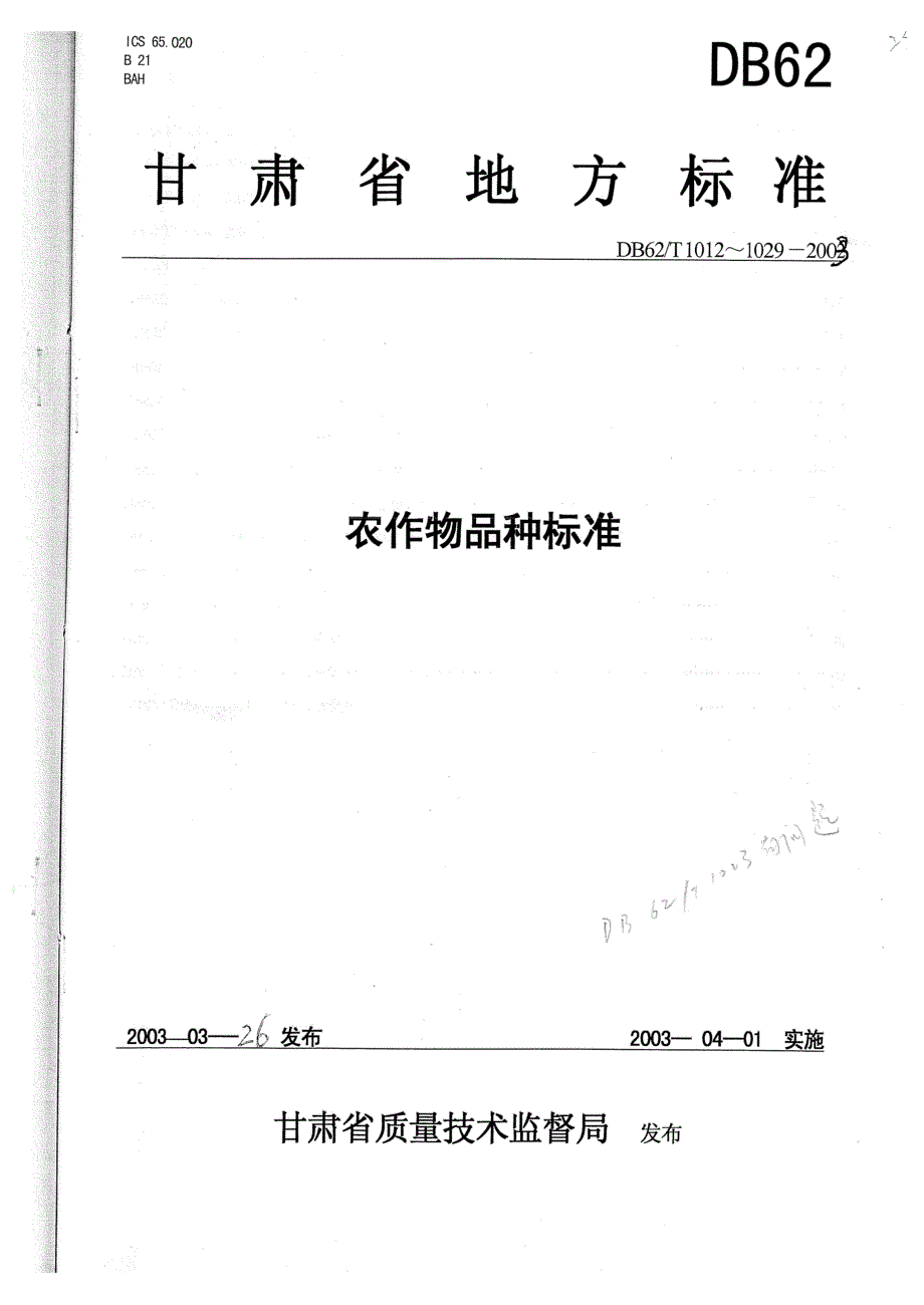 【地方标准】db62 t 10162003 小麦品种庄浪11号【国内外标准大全】 .doc_第1页