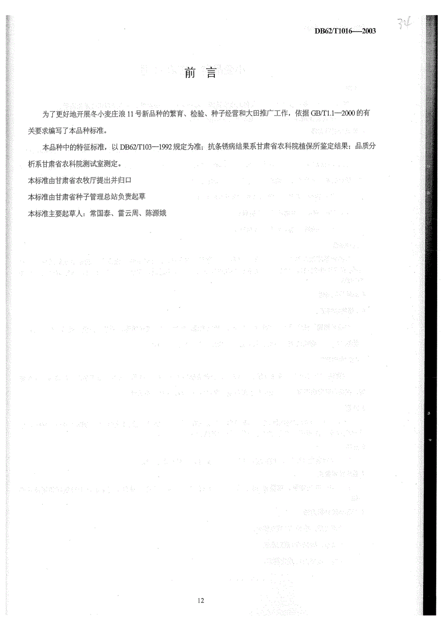 【地方标准】db62 t 10162003 小麦品种庄浪11号【国内外标准大全】 .doc_第2页