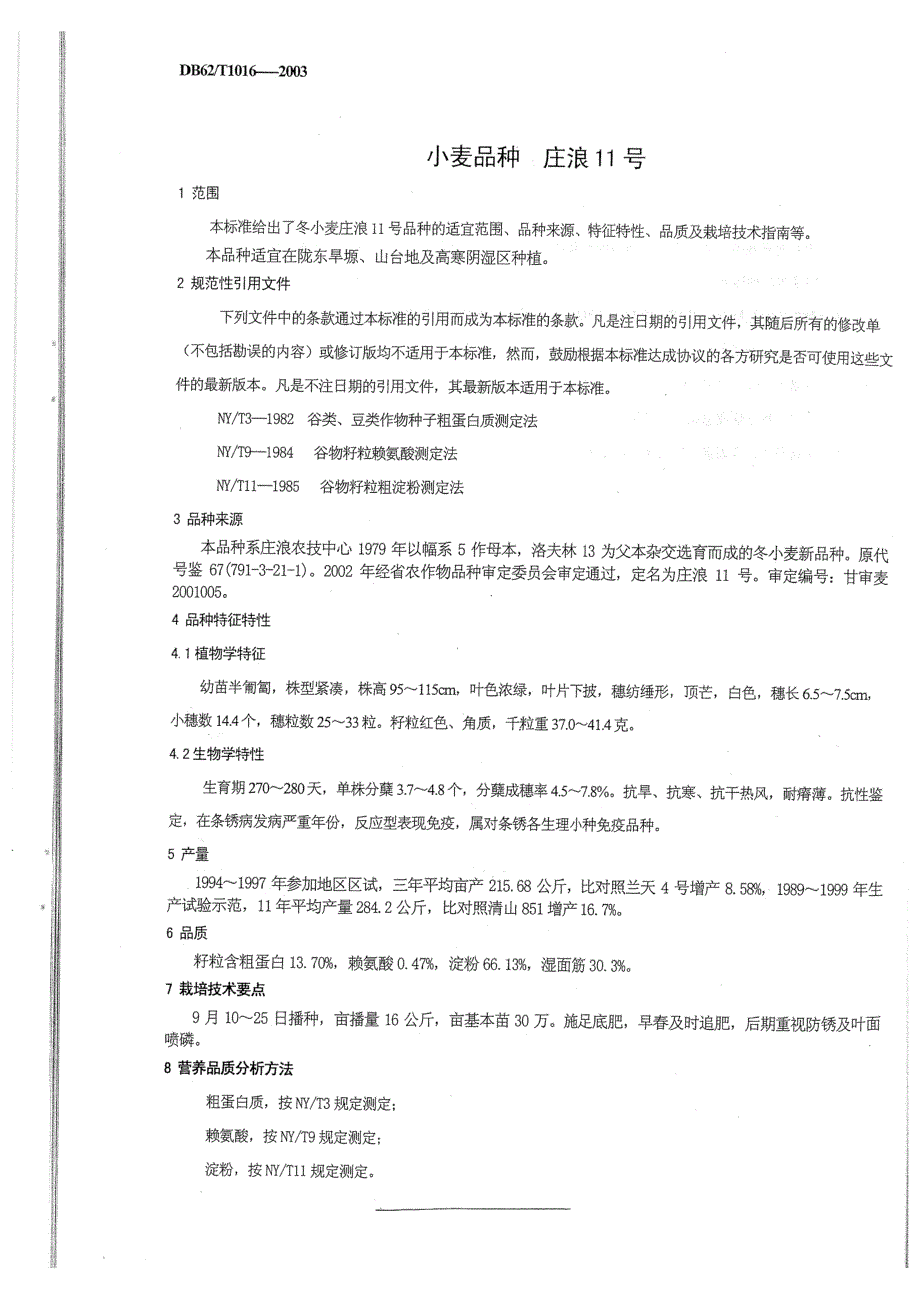 【地方标准】db62 t 10162003 小麦品种庄浪11号【国内外标准大全】 .doc_第3页