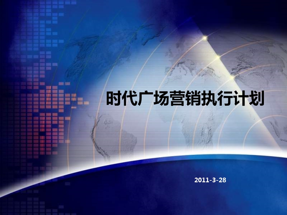 3月28日包头时代广场营销执行计划(74页 .ppt_第1页