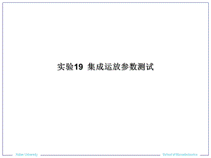 实验19集成运放参数测试.ppt