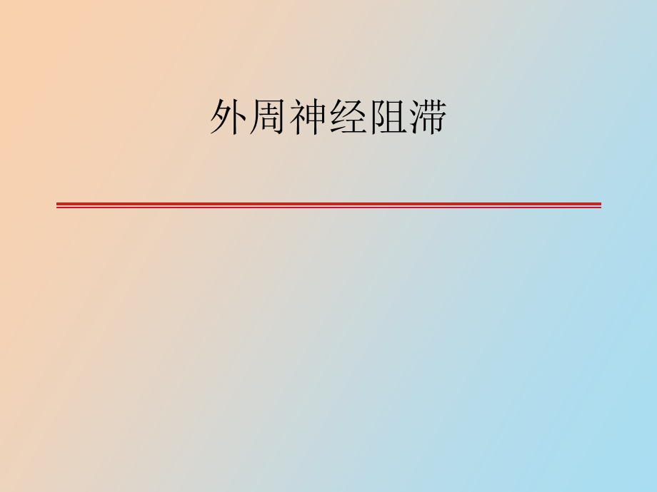 外周神经阻滞.ppt_第1页