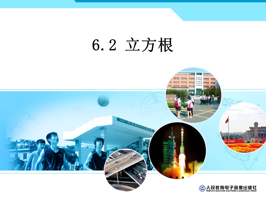 6.2立方根(新人教版).ppt_第1页