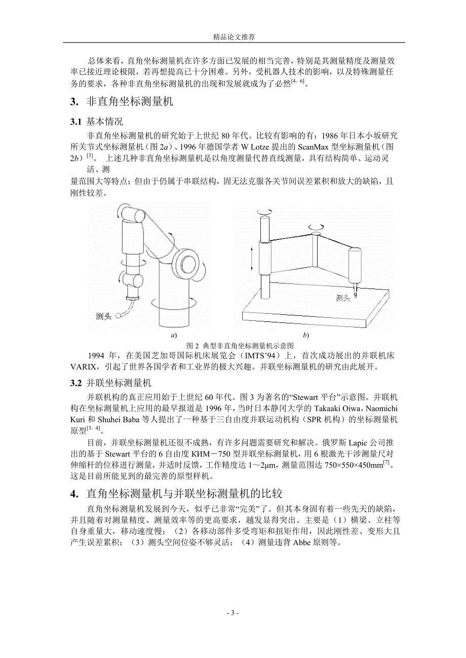 直角坐标与非直角坐标测量机及其发展1.doc_第3页