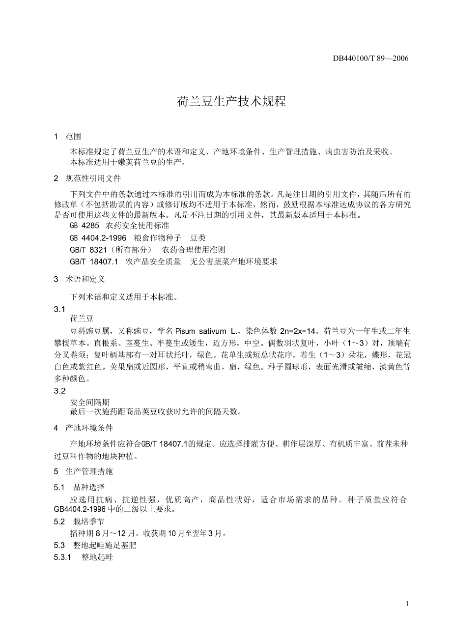 [地方标准]db440100 t 89 荷兰豆生产技术规程中国大英博物馆 .doc_第3页