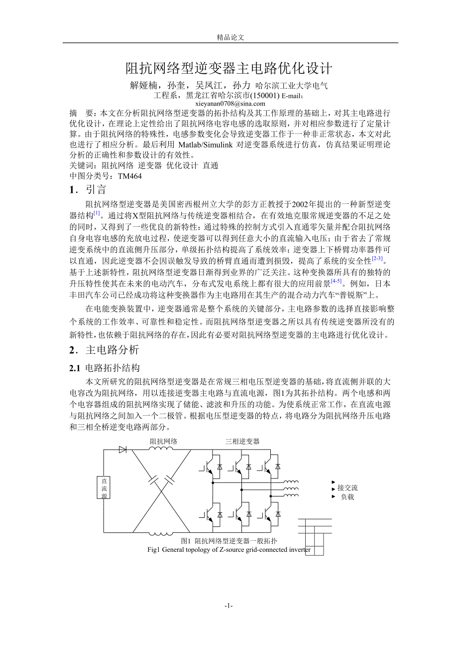 阻抗网络型逆变器主电路优化设计.doc_第1页