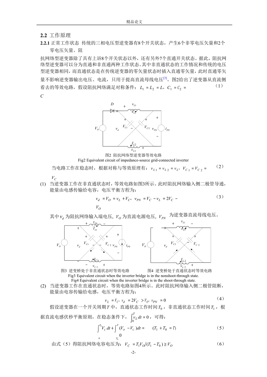 阻抗网络型逆变器主电路优化设计.doc_第2页