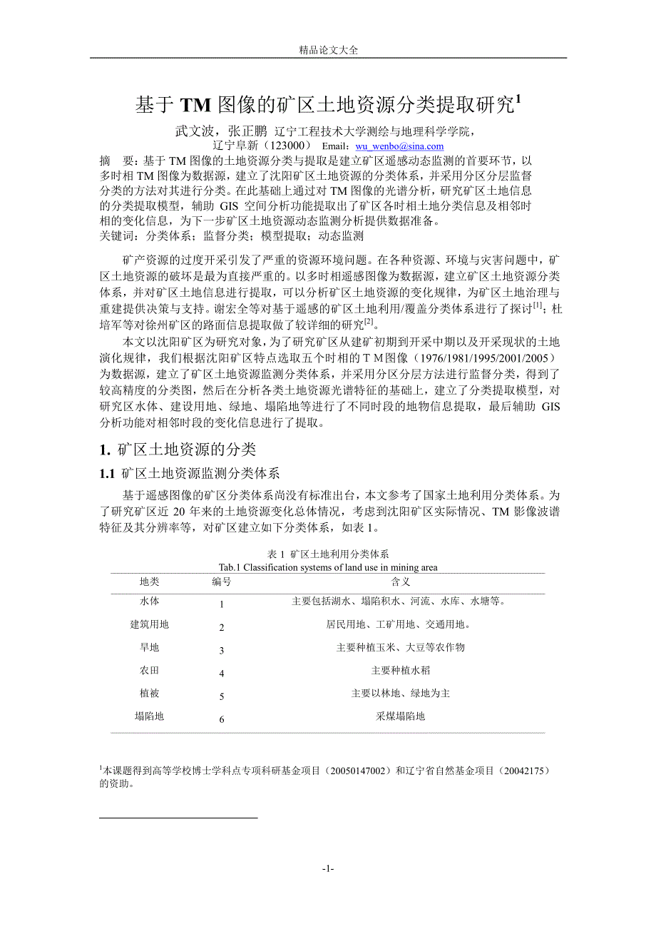 基于 TM 图像的矿区土地资源分类提取研究1.doc_第1页