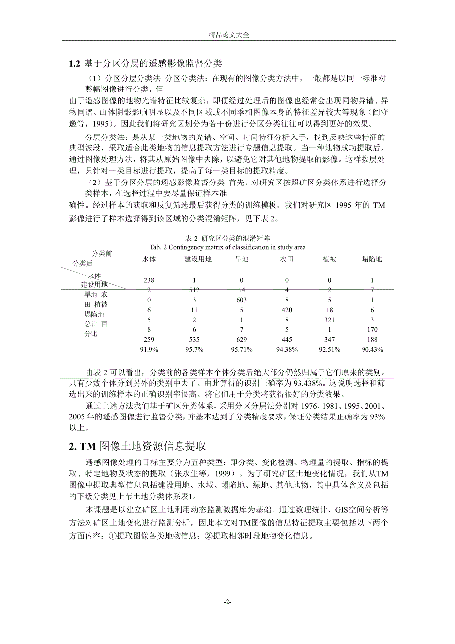 基于 TM 图像的矿区土地资源分类提取研究1.doc_第2页