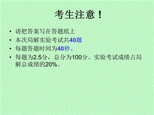 局解实验考试.ppt