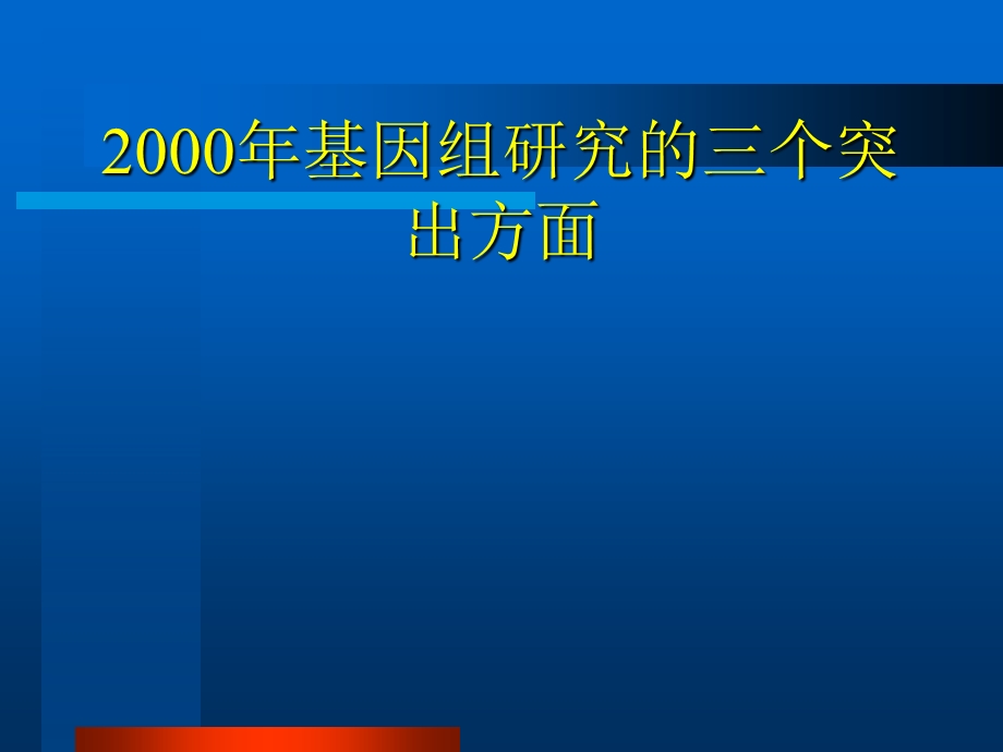 基因组研究的三个突出方面.PPT_第1页