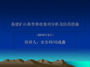 基建矿山典型事故案列分析及防范措施.ppt