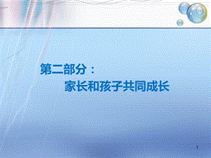 家长和孩子共同成长.ppt