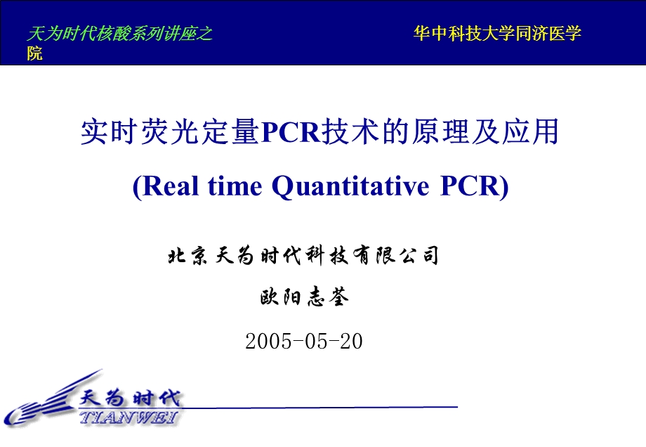 实时荧光定量PCR技术.ppt_第1页