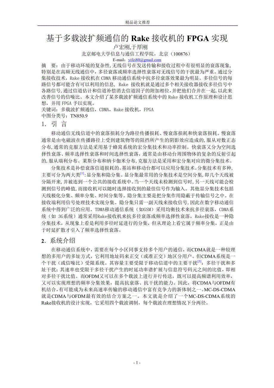 基于多载波扩频通信的 Rake 接收机的 FPGA 实现.doc_第1页