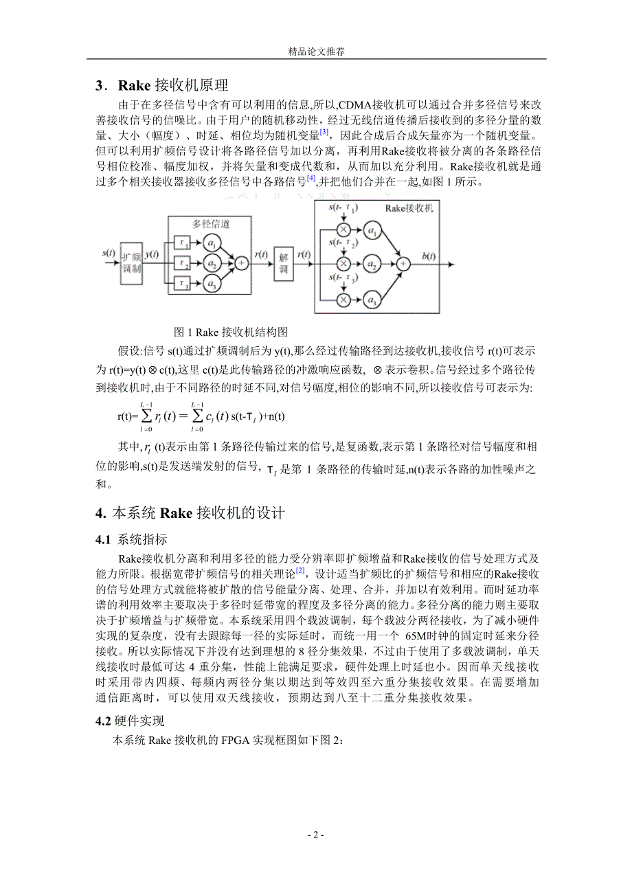 基于多载波扩频通信的 Rake 接收机的 FPGA 实现.doc_第2页