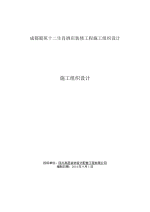 成都蜀苑十二生肖酒店装修工程施工组织设计.docx