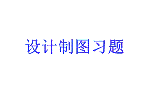 室内设计制图习题(课件).ppt